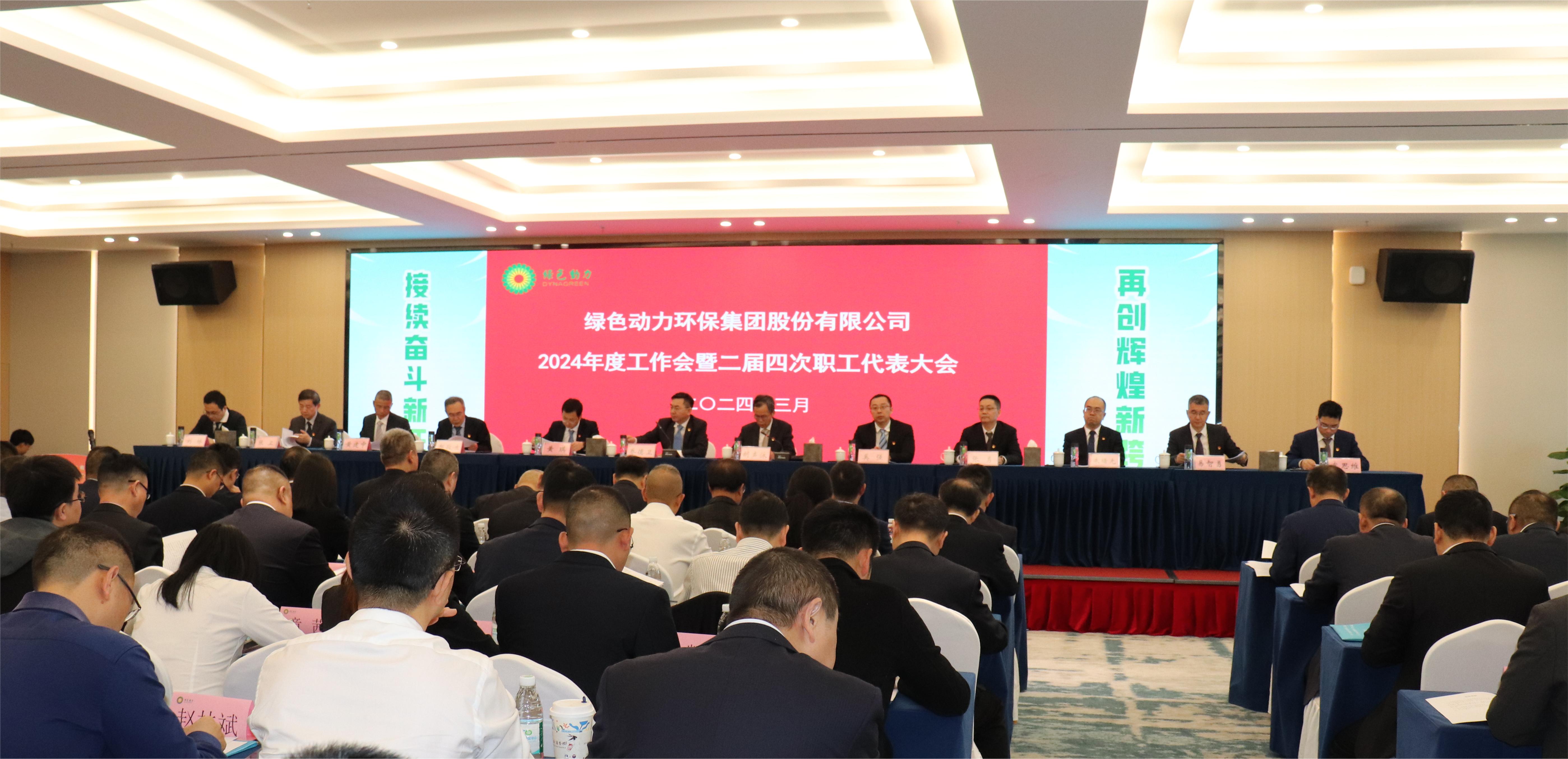 W66最给力的老牌娱乐集团召开2024年度事情会暨二届四次职代会