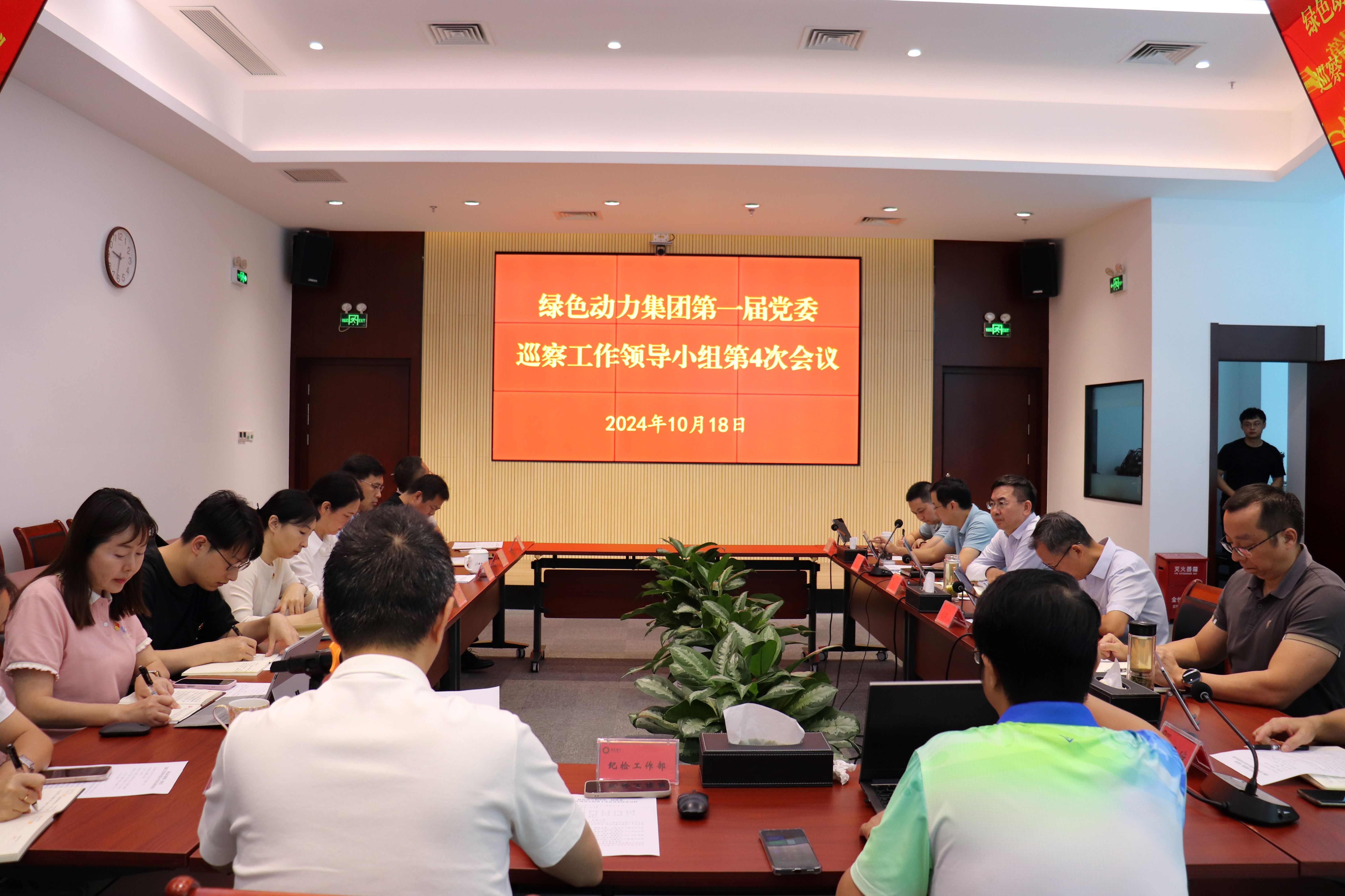 W66最给力的老牌娱乐集团召开第一届党委巡察事情向导小组第4次聚会