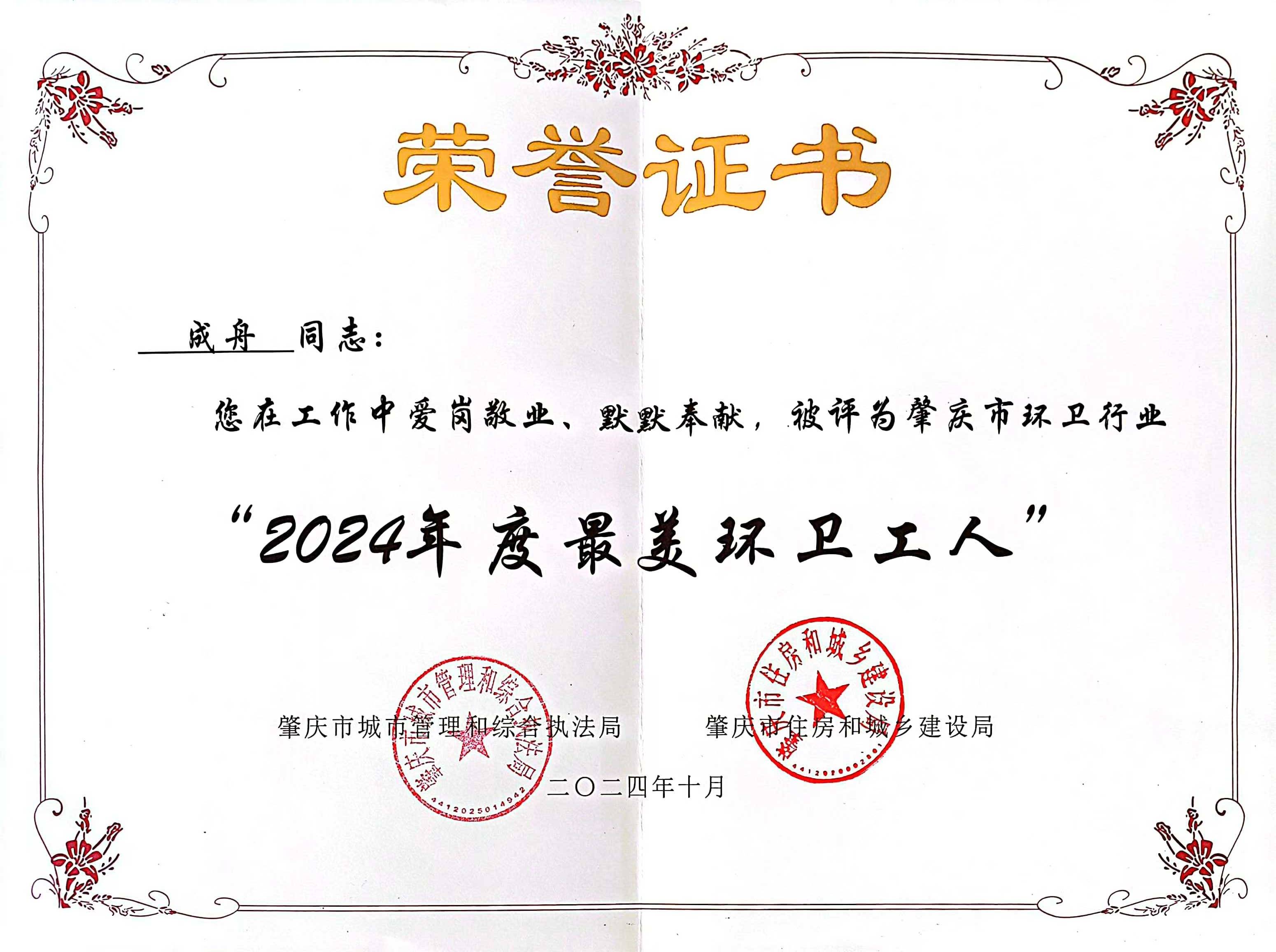 W66最给力的老牌娱乐四会公司成舟获评广东省肇庆市“最美环卫工人”