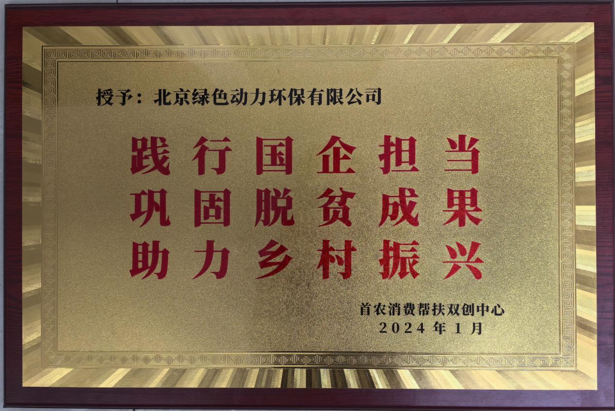 助力墟落振兴 北京市消耗帮扶双创中心赠匾致谢W66最给力的老牌娱乐