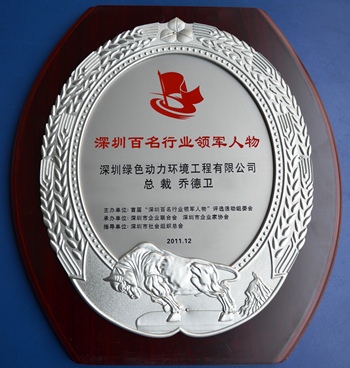 W66最给力的老牌娱乐集团乔德卫总裁中选“深圳百名行业领武士物”