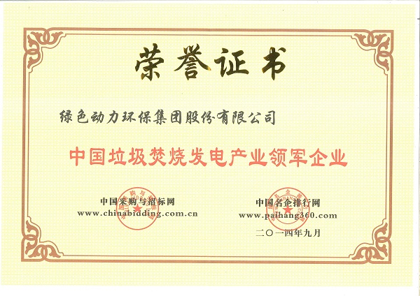 中国垃圾焚烧发电工业领军企业