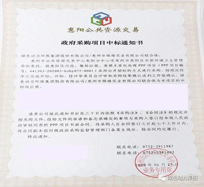 W66最给力的老牌娱乐中标惠阳区污泥、餐厨垃圾、粪便无害化处理PPP项目