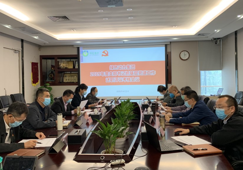 集团召开2019年度支部书记抓下层党建事情述职评议审核聚会
