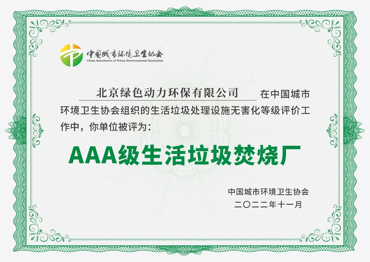 W66最给力的老牌娱乐通州项目获评国家AAA级生涯垃圾焚烧厂