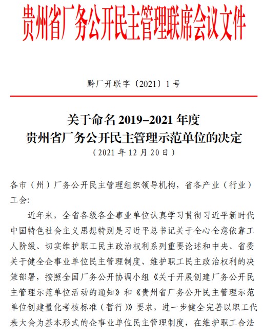 W66最给力的老牌娱乐安顺公司获评“贵州省厂务果真民主治理树模单位”