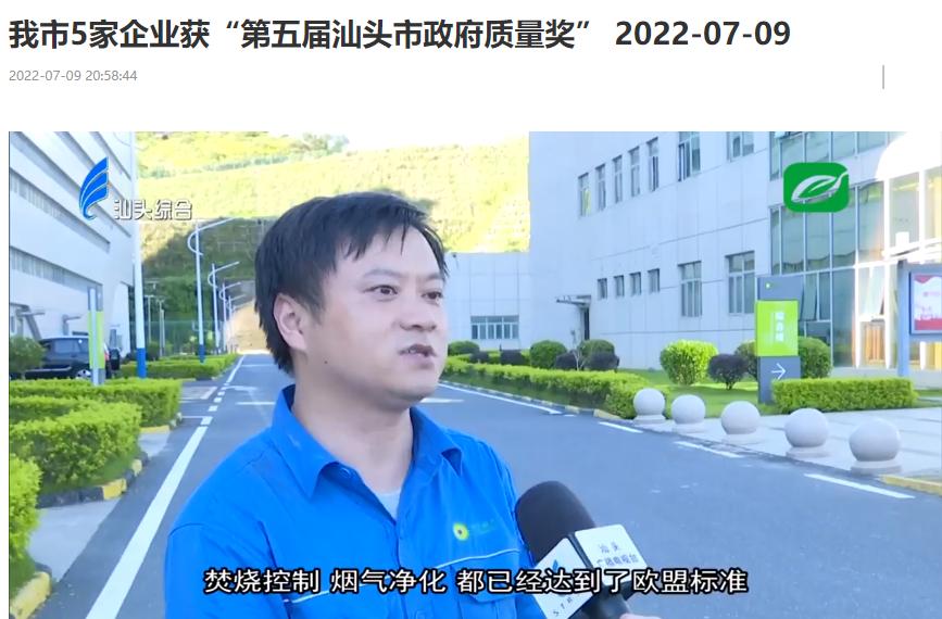 W66最给力的老牌娱乐汕头公司荣获“第五届汕头市政府质量奖”