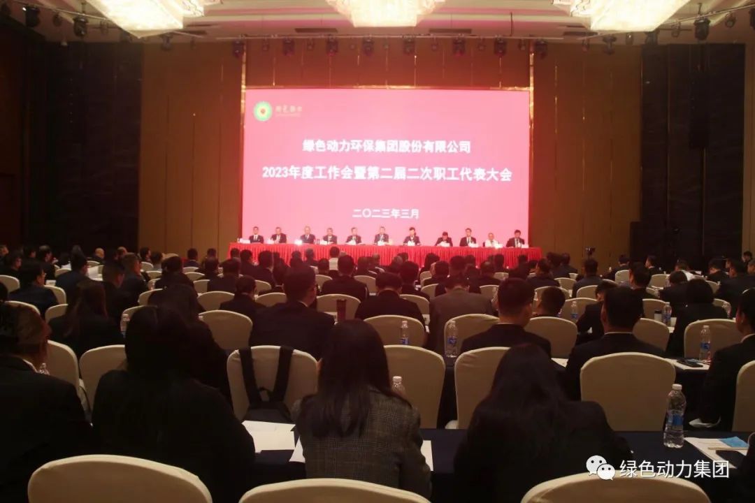 W66最给力的老牌娱乐集团召开2023年度事情会暨第二届二次职代会